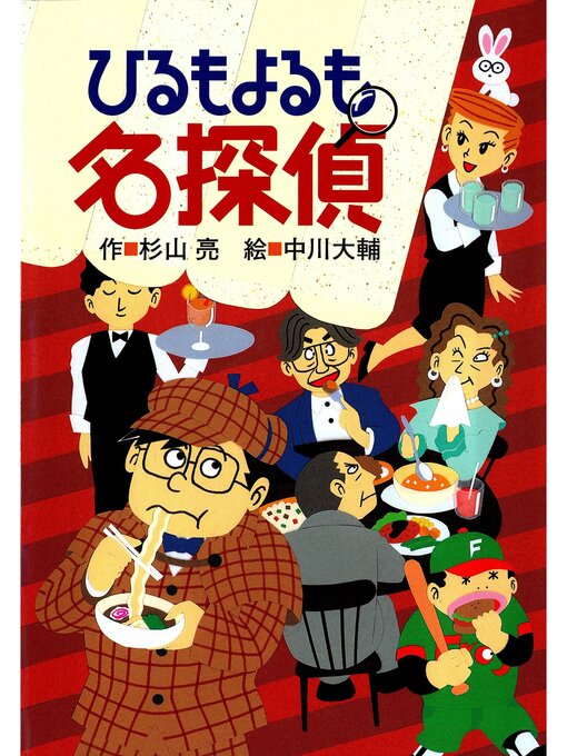 キッズ＆ティーンズ - ミルキー杉山のあなたも名探偵11 ひるも